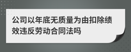 公司以年底无质量为由扣除绩效违反劳动合同法吗