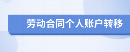 劳动合同个人账户转移