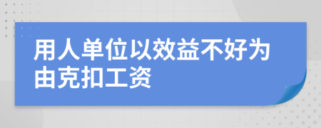 用人单位以效益不好为由克扣工资