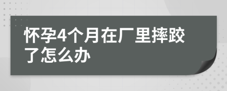 怀孕4个月在厂里摔跤了怎么办