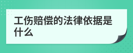 工伤赔偿的法律依据是什么