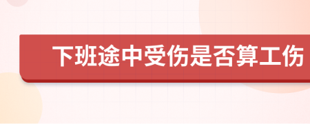 下班途中受伤是否算工伤