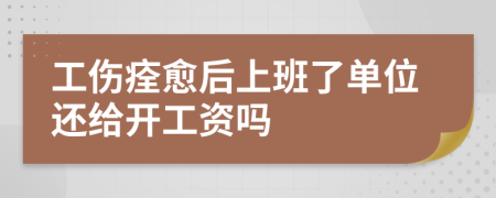 工伤痊愈后上班了单位还给开工资吗