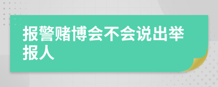 报警赌博会不会说出举报人