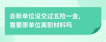 去新单位没交过五险一金, 需要原单位离职材料吗