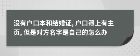 没有户口本和结婚证, 户口簿上有主页, 但是对方名字是自己的怎么办