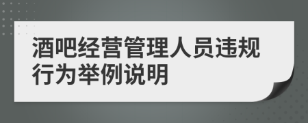 酒吧经营管理人员违规行为举例说明