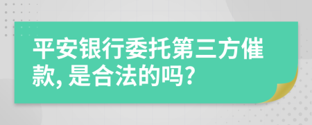 平安银行委托第三方催款, 是合法的吗?