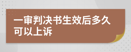 一审判决书生效后多久可以上诉