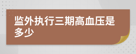 监外执行三期高血压是多少