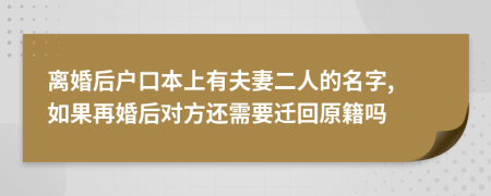 离婚后户口本上有夫妻二人的名字, 如果再婚后对方还需要迁回原籍吗