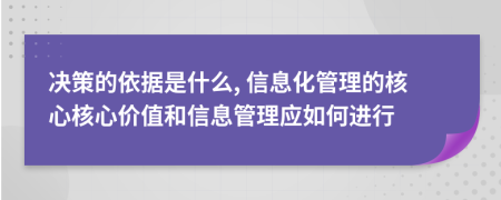 决策的依据是什么, 信息化管理的核心核心价值和信息管理应如何进行