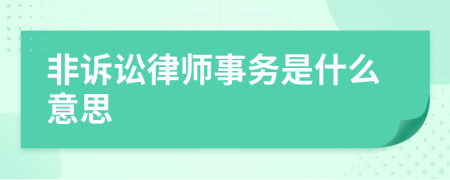 非诉讼律师事务是什么意思