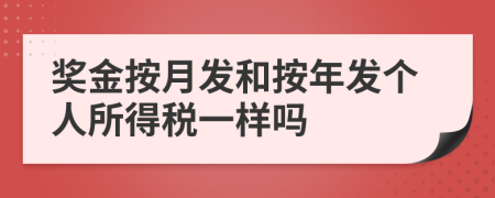 奖金按月发和按年发个人所得税一样吗