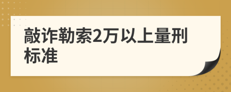 敲诈勒索2万以上量刑标准