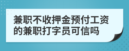 兼职不收押金预付工资的兼职打字员可信吗