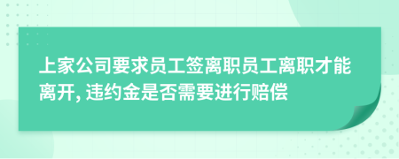 上家公司要求员工签离职员工离职才能离开, 违约金是否需要进行赔偿