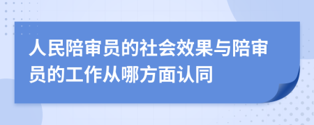 人民陪审员的社会效果与陪审员的工作从哪方面认同