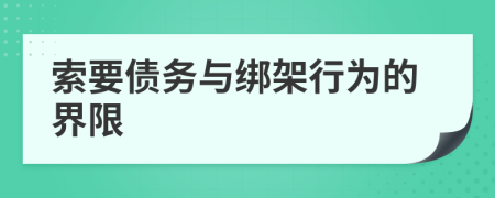 索要债务与绑架行为的界限