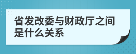 省发改委与财政厅之间是什么关系