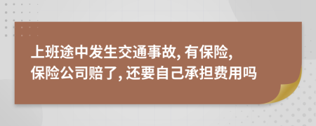 上班途中发生交通事故, 有保险, 保险公司赔了, 还要自己承担费用吗