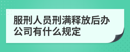 服刑人员刑满释放后办公司有什么规定