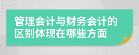 管理会计与财务会计的区别体现在哪些方面
