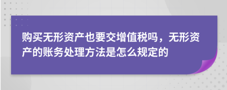 购买无形资产也要交增值税吗，无形资产的账务处理方法是怎么规定的