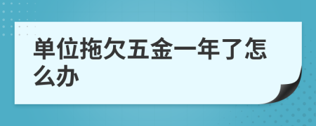 单位拖欠五金一年了怎么办