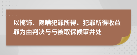 以掩饰、隐瞒犯罪所得、犯罪所得收益罪为由判决与与被取保候审并处