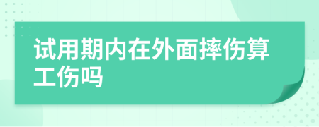 试用期内在外面摔伤算工伤吗