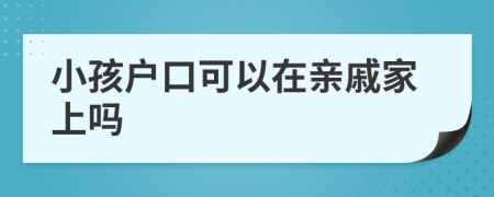 小孩户口可以在亲戚家上吗