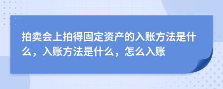 拍卖会上拍得固定资产的入账方法是什么，入账方法是什么，怎么入账