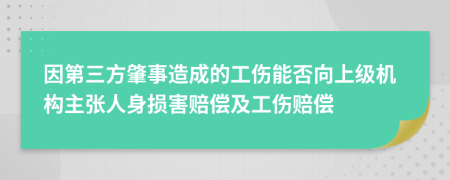 因第三方肇事造成的工伤能否向上级机构主张人身损害赔偿及工伤赔偿