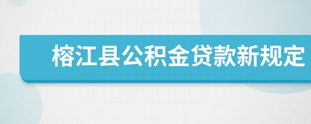 榕江县公积金贷款新规定