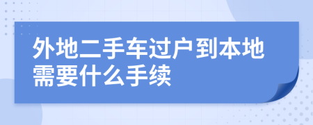 外地二手车过户到本地需要什么手续