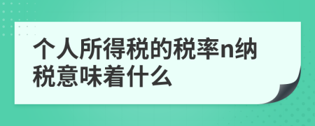 个人所得税的税率n纳税意味着什么