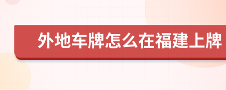 外地车牌怎么在福建上牌