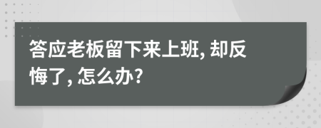 答应老板留下来上班, 却反悔了, 怎么办?