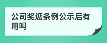 公司奖惩条例公示后有用吗