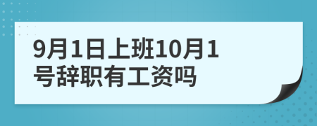 9月1日上班10月1号辞职有工资吗