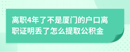 离职4年了不是厦门的户口离职证明丢了怎么提取公积金