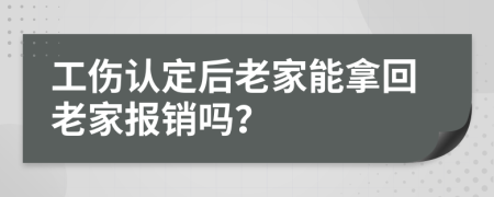 工伤认定后老家能拿回老家报销吗？