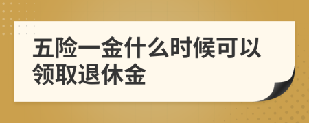 五险一金什么时候可以领取退休金