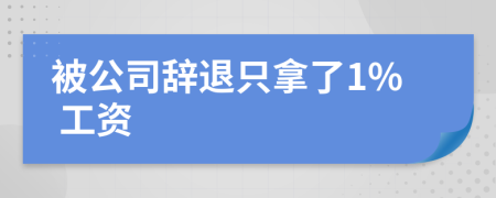 被公司辞退只拿了1% 工资