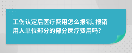 工伤认定后医疗费用怎么报销, 报销用人单位部分的部分医疗费用吗？