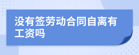 没有签劳动合同自离有工资吗