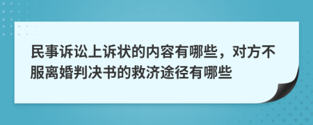 民事诉讼上诉状的内容有哪些，对方不服离婚判决书的救济途径有哪些