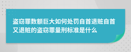 盗窃罪数额巨大如何处罚自首退赃自首又退赃的盗窃罪量刑标准是什么