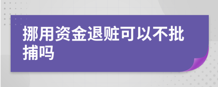 挪用资金退赃可以不批捕吗